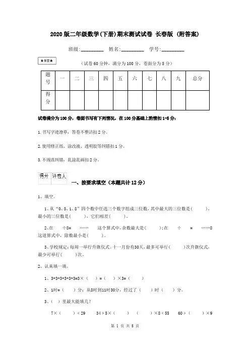 2020版二年级数学(下册)期末测试试卷 长春版 (附答案)