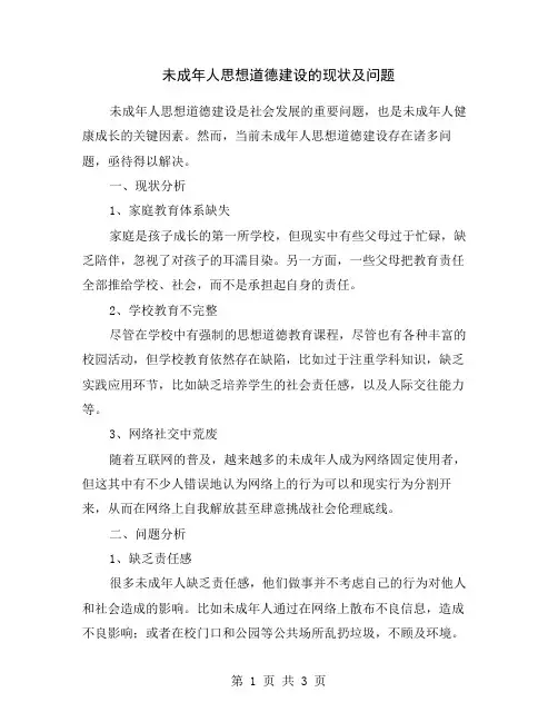 未成年人思想道德建设的现状及问题