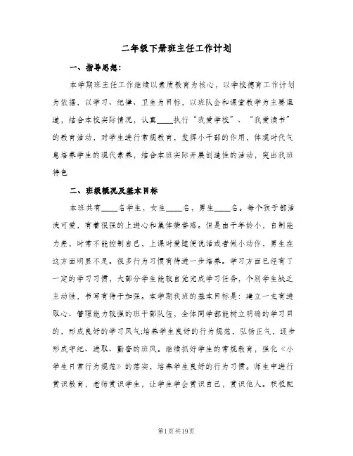 二年级下册班主任工作计划(5篇)