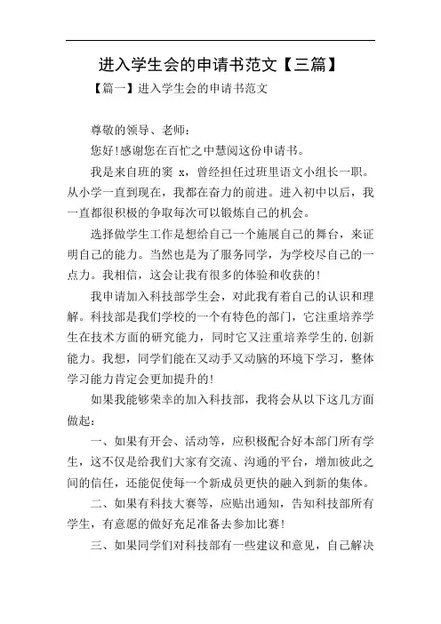 进入学生会的申请书范文【三篇】