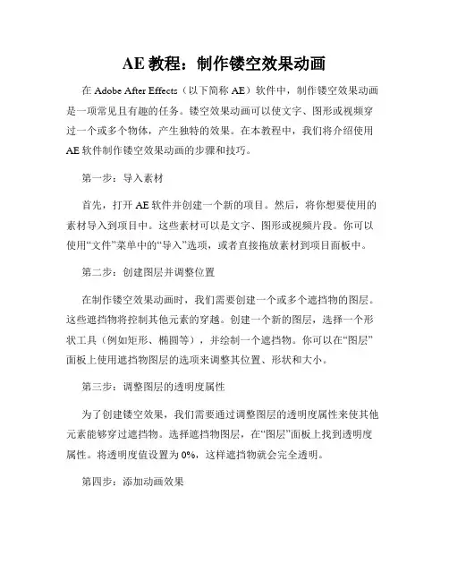 AE教程 制作镂空效果动画