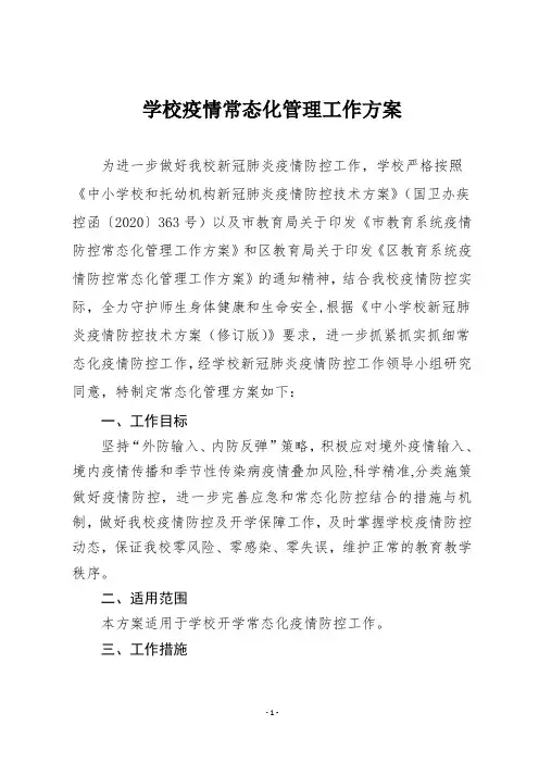 学校疫情常态化管理工作方案