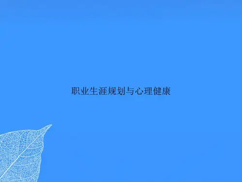职业生涯规划与心理健康【优质最全版】
