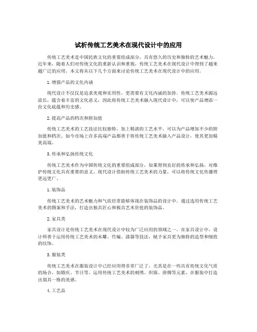 试析传统工艺美术在现代设计中的应用