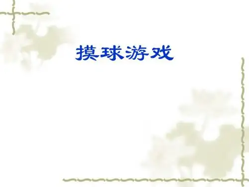 (北师大版)三年级数学课件上册摸球游戏