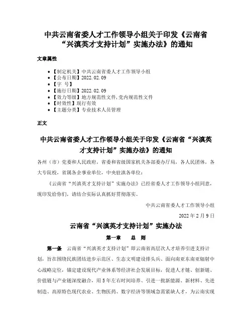 中共云南省委人才工作领导小组关于印发《云南省“兴滇英才支持计划”实施办法》的通知