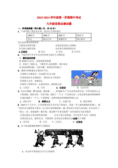 江苏省东海县2013-2014学年九年级政治第一学期期中试题  (word版含答案)