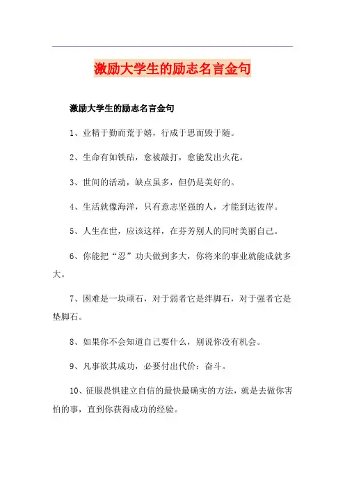 激励大学生的励志名言金句