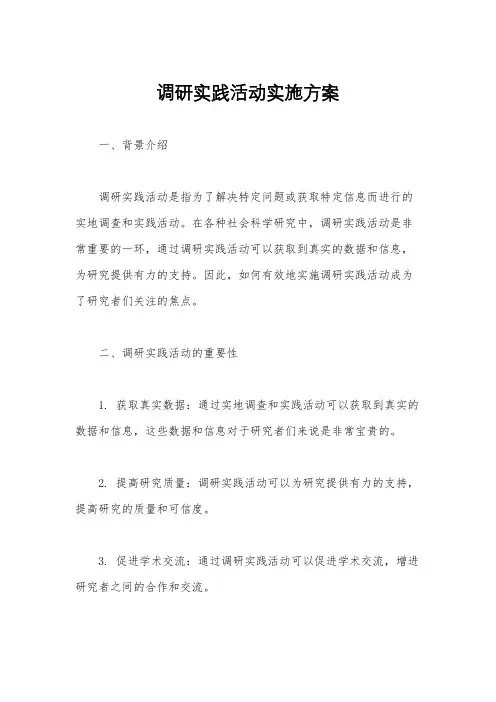 调研实践活动实施方案
