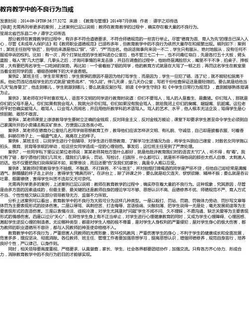 教育教学中的不良行为当戒