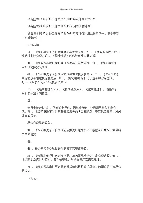 2021年设备技术部12月份工作总结及元月份工作计划