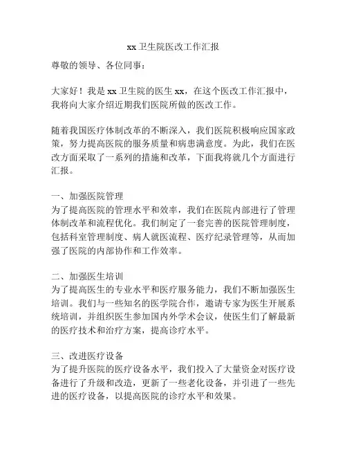 xx卫生院医改工作汇报