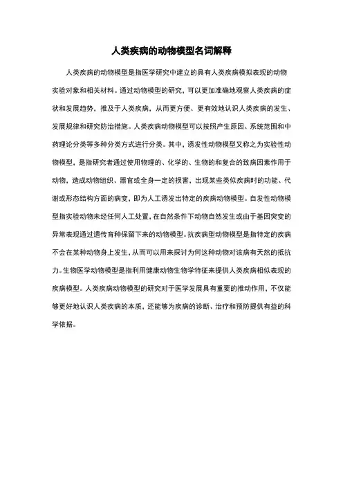 人类疾病的动物模型名词解释