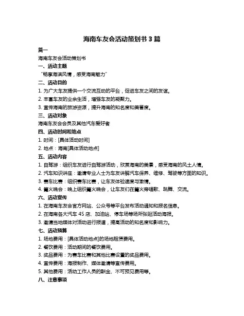 海南车友会活动策划书3篇