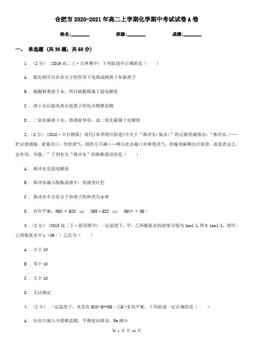 合肥市2020-2021年高二上学期化学期中考试试卷A卷