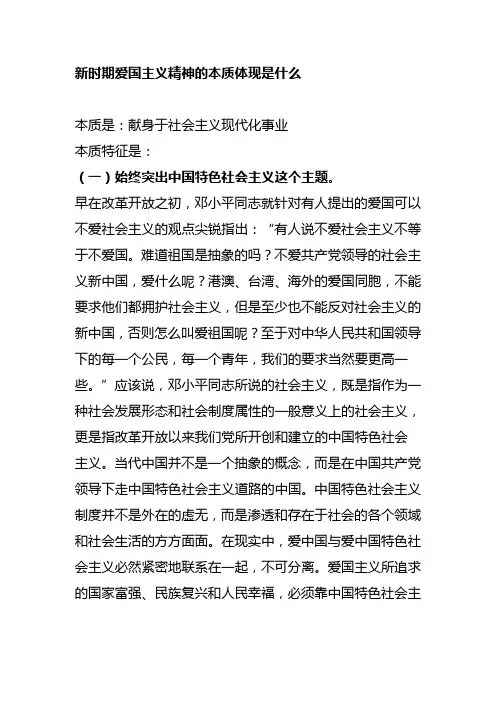 新时期爱国主义精神的本质体现