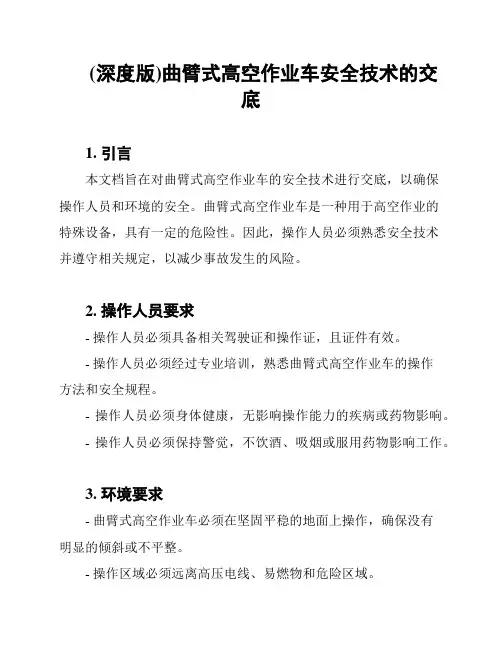 (深度版)曲臂式高空作业车安全技术的交底