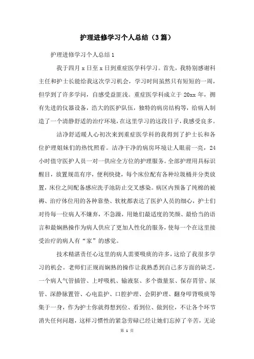 护理进修学习个人总结(3篇)