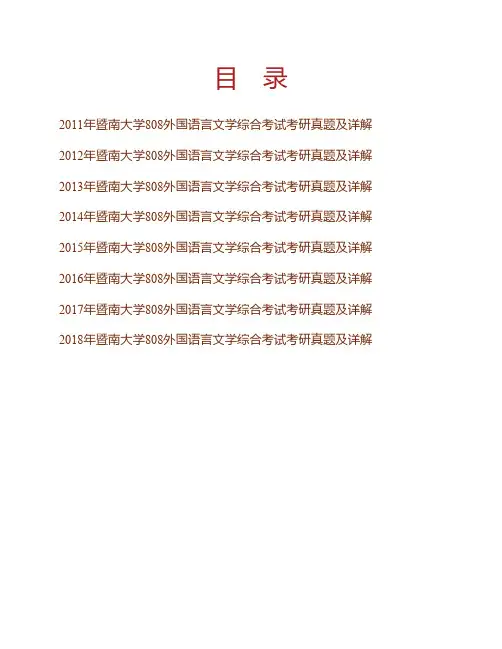 (NEW)暨南大学外国语学院808外国语言文学综合考试历年考研真题及详解