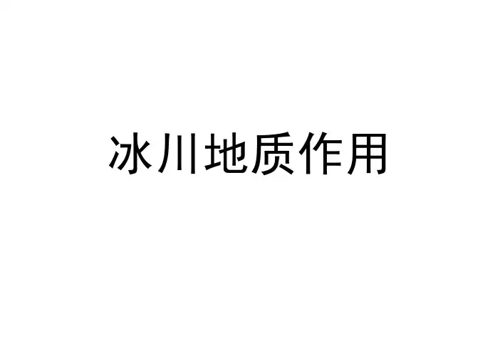 9.冰川地质作用