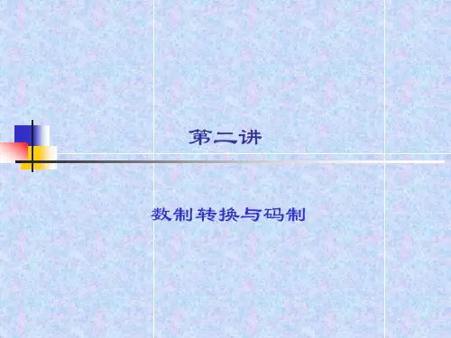 第二讲(数制转换与码制)