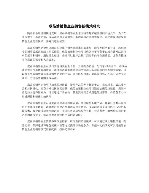 成品油销售企业销售新模式研究