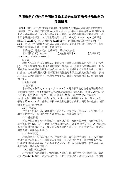 早期康复护理应用于颅脑外伤术后运动障碍患者功能恢复的效果研究