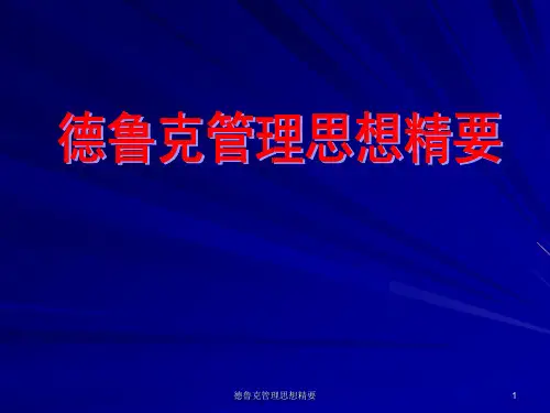 德鲁克管理思想精要 ppt课件