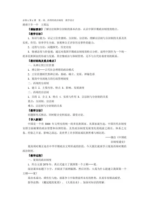 必修第1课《夏商西周的政治制度》教学设计