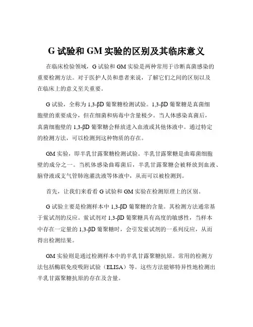 G试验和GM实验的区别及其临床意义