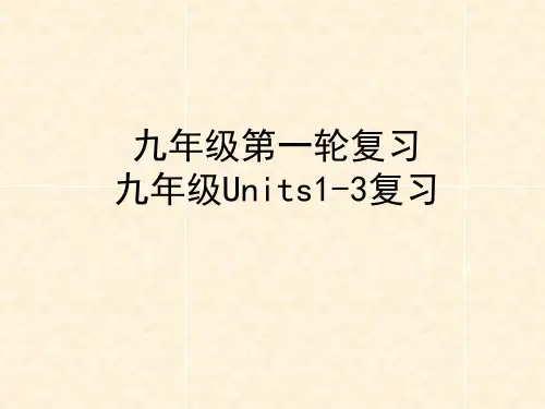 九年级英语第一轮复习 九年级units1-3