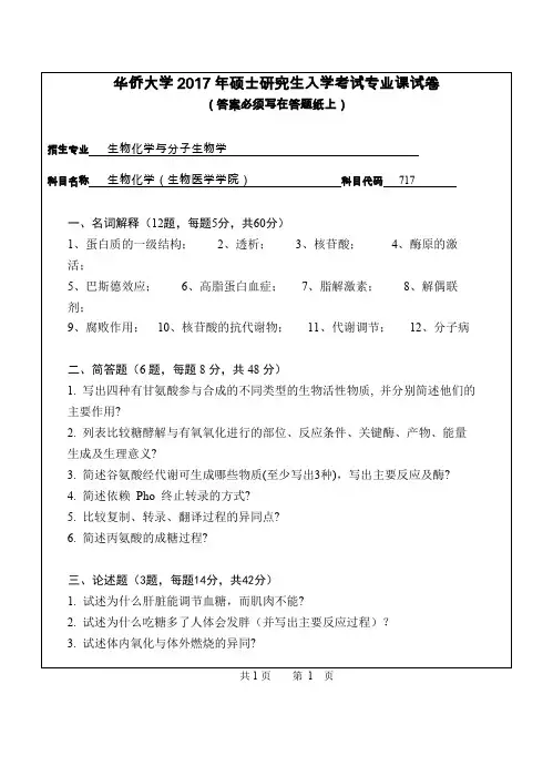 华侨大学生物化学(生物医学学院)2014-2017年考研初试真题