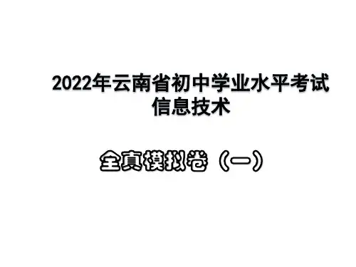 2022年云南省初中学业水平考试 信息技术全真模拟卷(一)