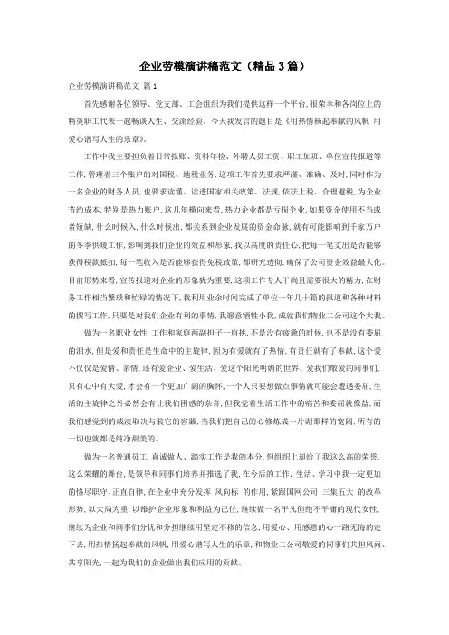 企业劳模演讲稿范文(精品3篇)