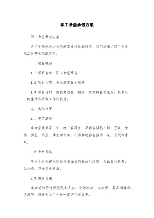 职工食堂承包方案