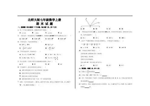 最新北师大版七年级数学上册期末考试试卷