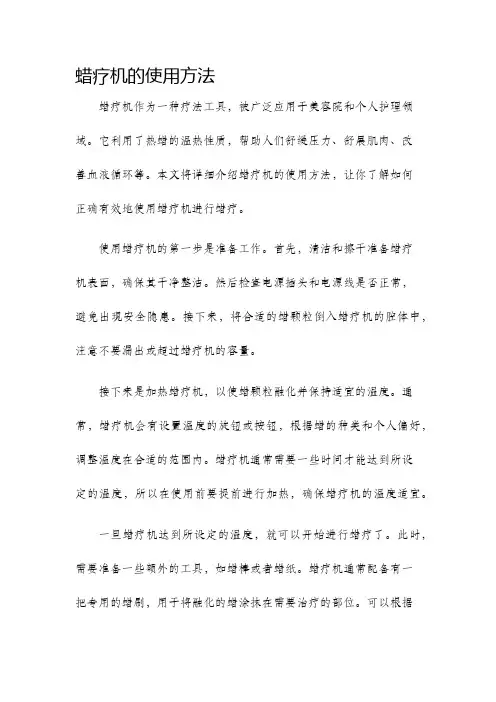 蜡疗机的使用方法