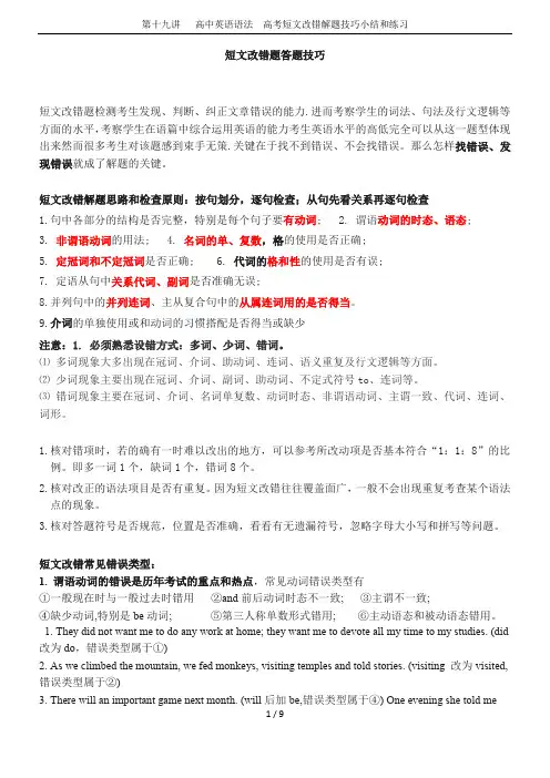 第十九讲   高中英语语法  高考短文改错解题技巧小结和练习