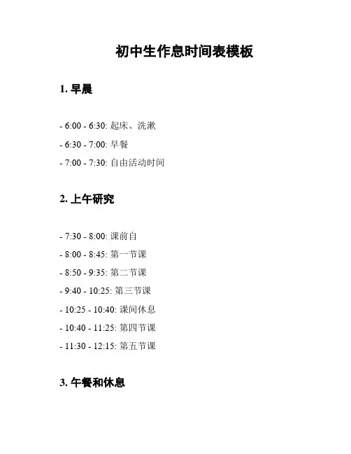 初中生作息时间表模板