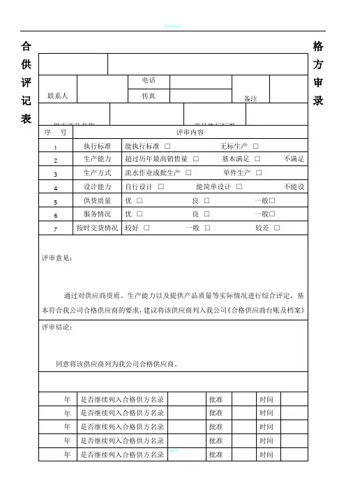 合格供方评审记录表