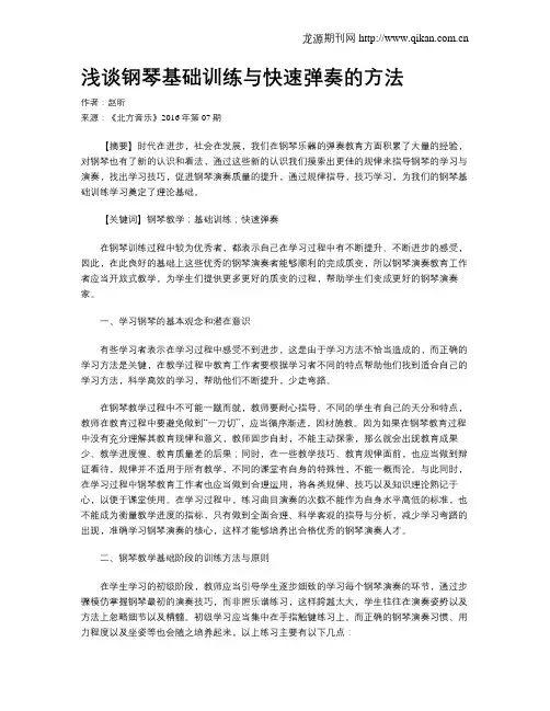 浅谈钢琴基础训练与快速弹奏的方法