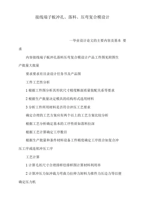 接线端子板冲孔、落料、压弯复合模设计