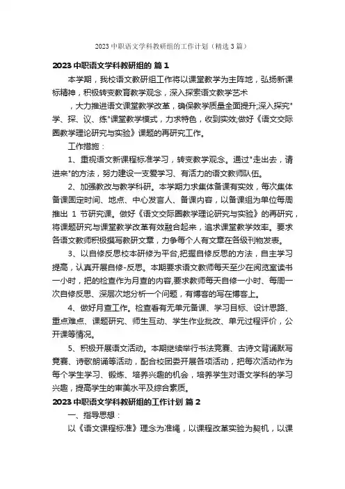 2023中职语文学科教研组的工作计划（精选3篇）