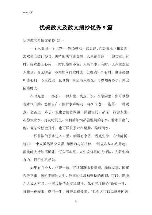 优美散文及散文摘抄9篇