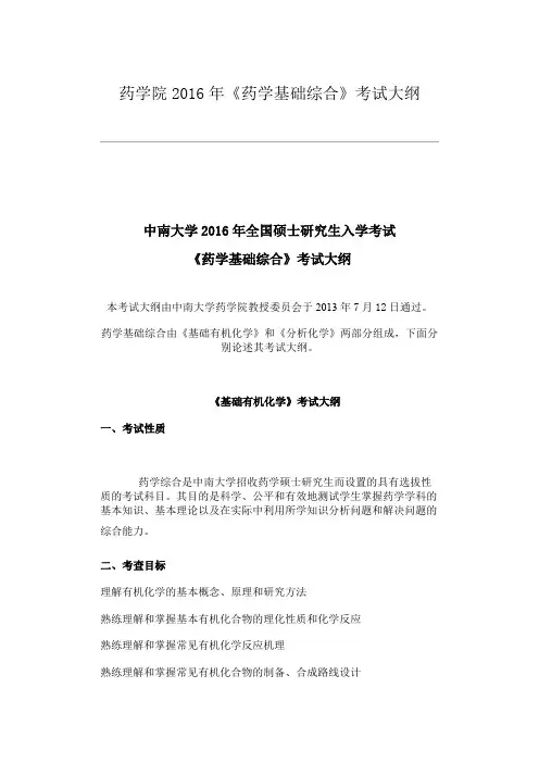 中南大学2016年741药学考研初试大纲概要