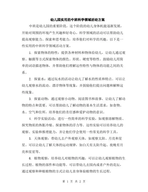 幼儿园实用的中班科学领域活动方案