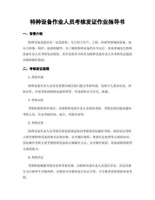 特种设备作业人员考核发证作业指导书
