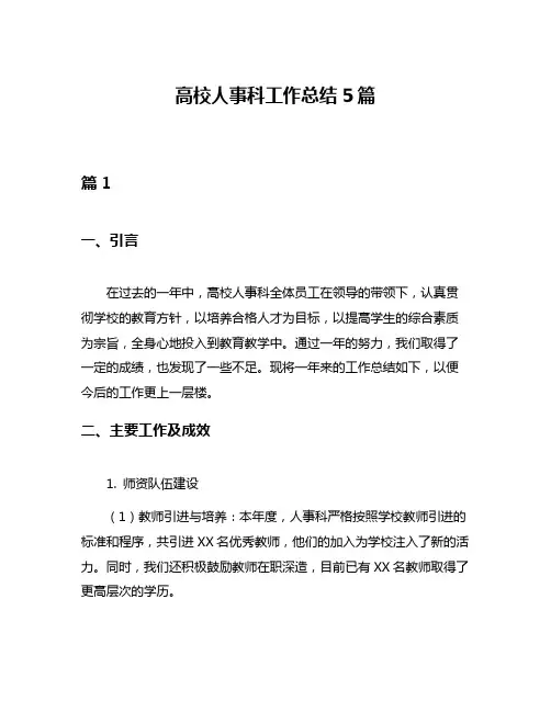 高校人事科工作总结5篇 2