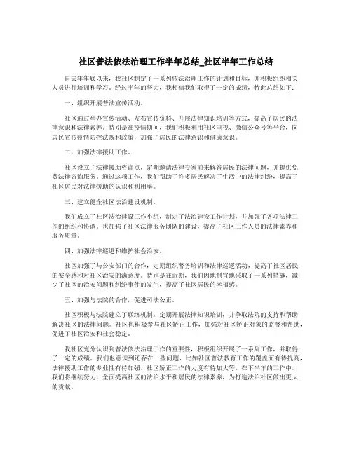 社区普法依法治理工作半年总结_社区半年工作总结