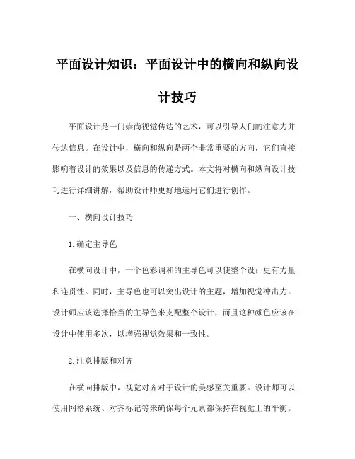 平面设计知识：平面设计中的横向和纵向设计技巧